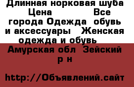 Длинная норковая шуба  › Цена ­ 35 000 - Все города Одежда, обувь и аксессуары » Женская одежда и обувь   . Амурская обл.,Зейский р-н